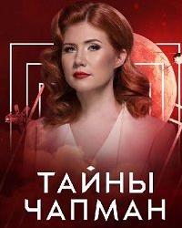 Тайны Чапман (2021) смотреть онлайн